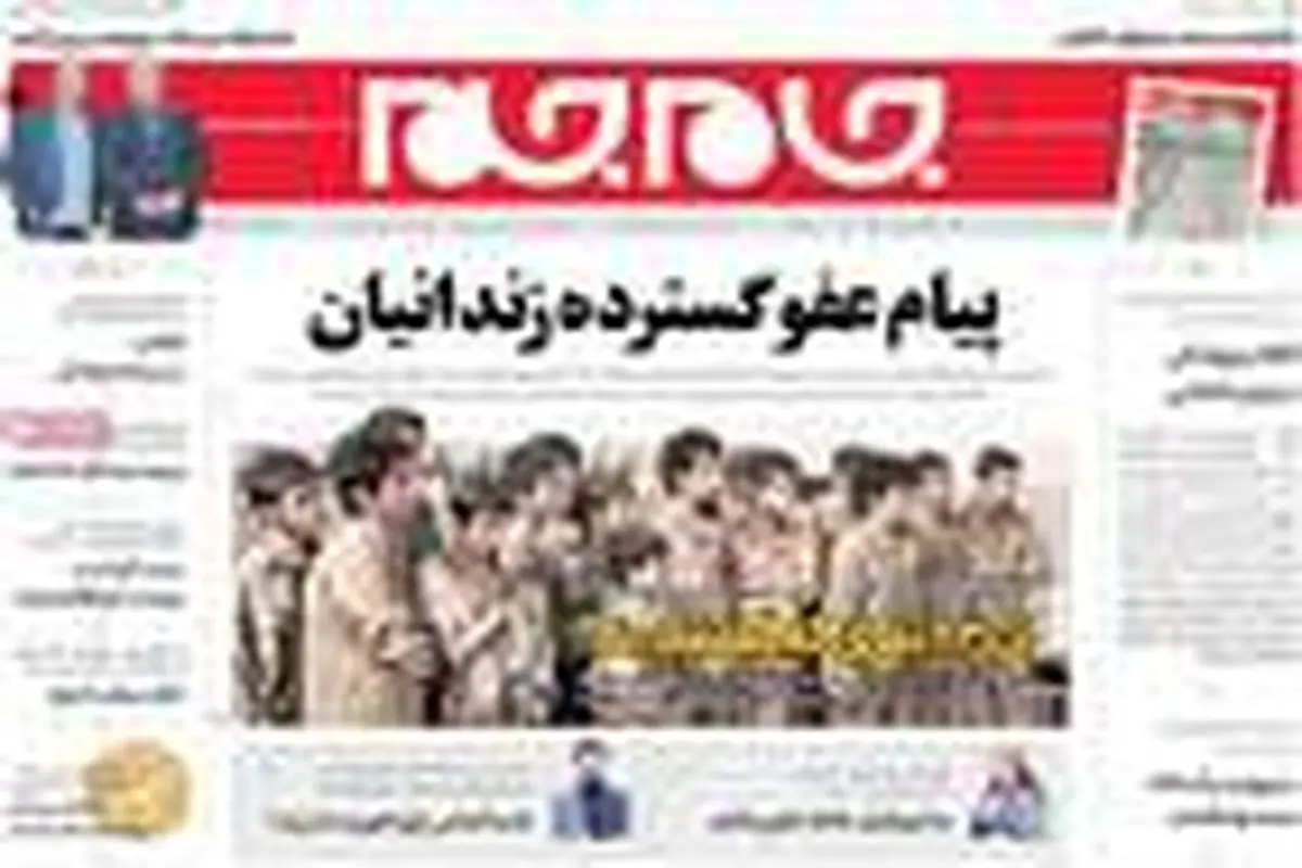 تصاویر |مهمترین عناوین روزنامه‌های صبح کشور ۱۶ بهمن ۹۷