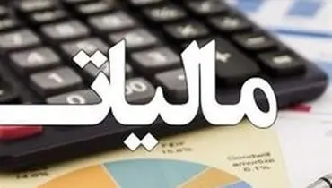 کدام شرکت‌ها از مالیات معاف شدند؟ +سند