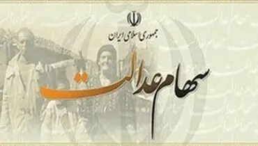چطور صاحبان سهام عدالت، سود بیشتری می‎گیرند؟