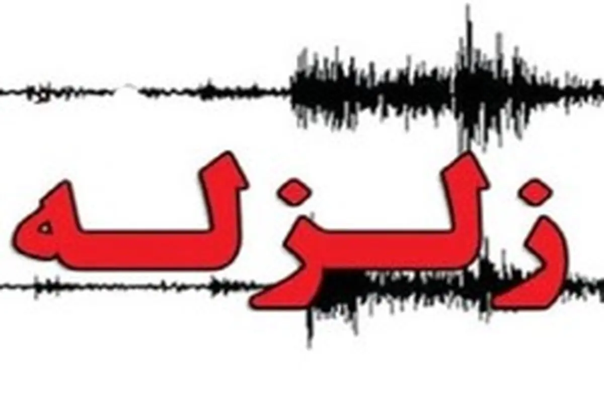 زلزله ۴ ریشتری محمله در استان فارس را لرزاند