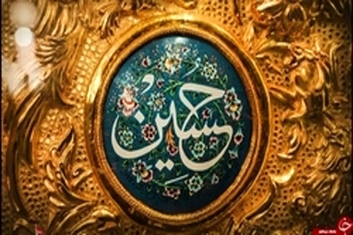 چهار فایده و ثمره زیارت امام حسین