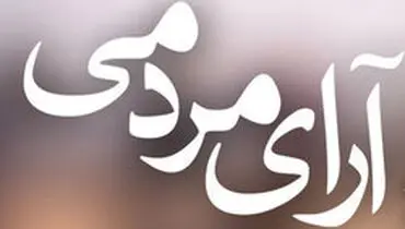 توضیحی درباره آرای مردمی «متری شیش و نیم»