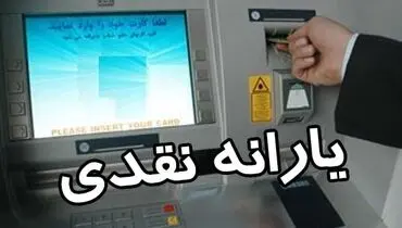 یارانه نقدی امشب واریز می‌شود