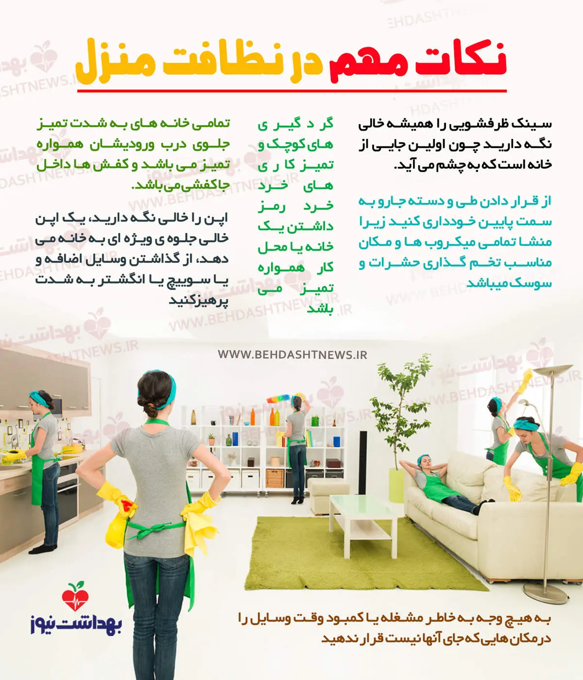 نکات مهم در نظافت منزل + اینفوگرافیک
