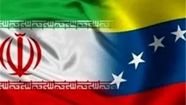 ونزوئلا حمله تروریستی زاهدان را محکوم کرد