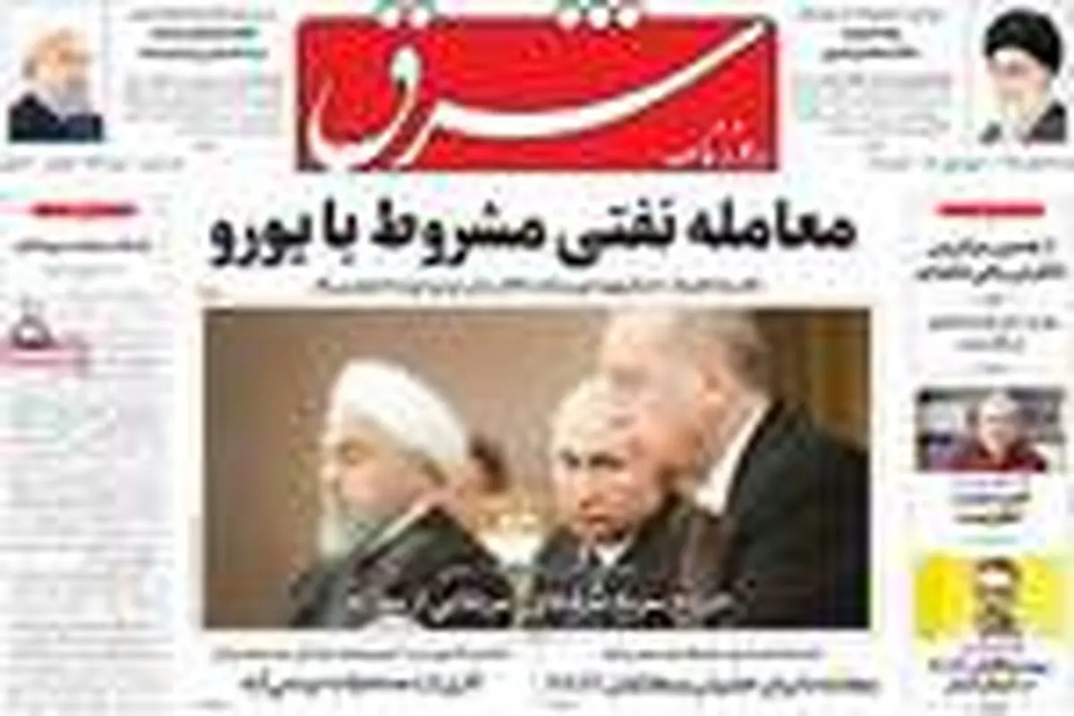 تصاویر |مهمترین عناوین روزنامه‌های صبح کشور ۲۷ بهمن ۹۷