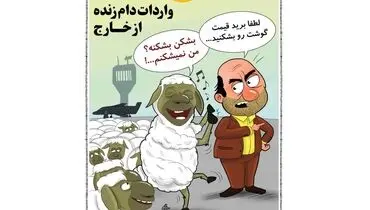 واکنش گوسفندها به کاهش قیمت گوشت!
