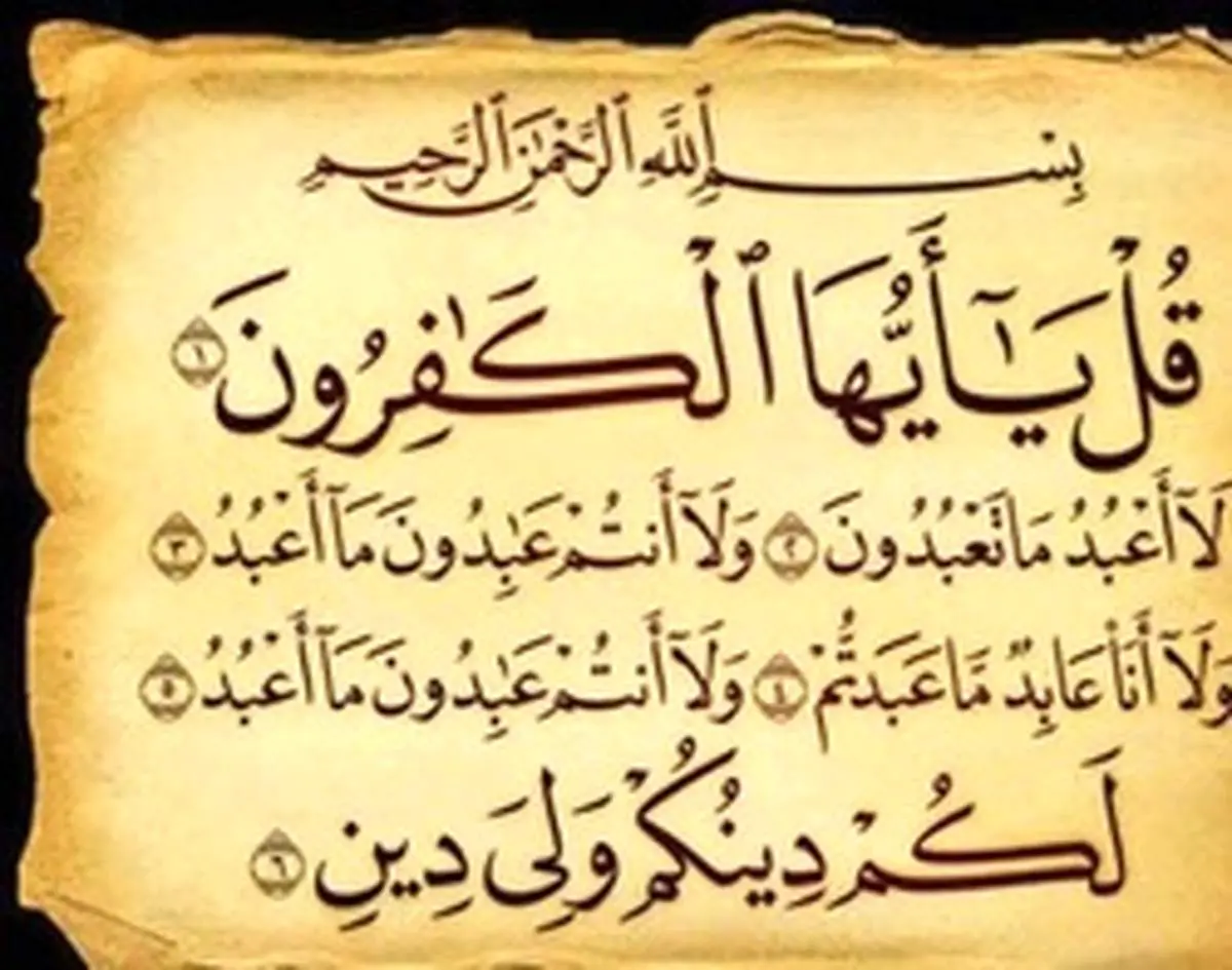 آثار و برکات سوره کافرون