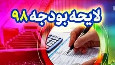 پیش بینی هزار و ۷۳۹ هزار میلیارد تومان برای بودجه ۹۸