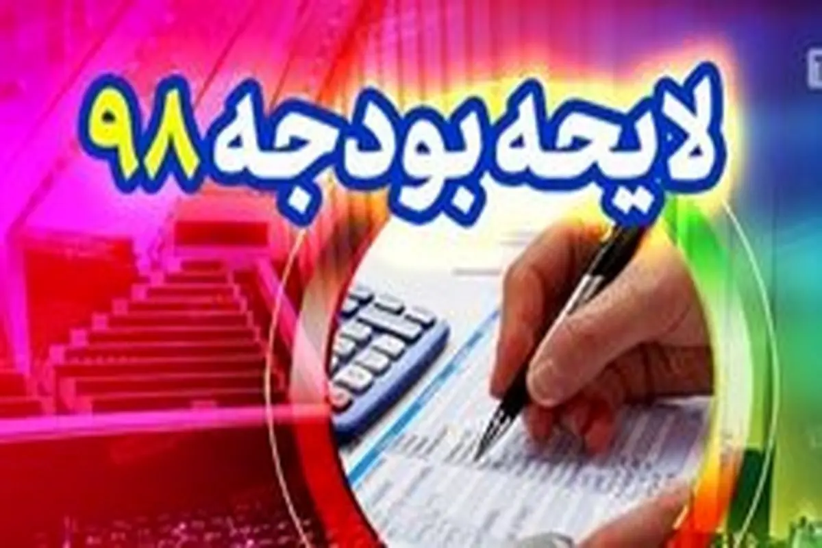 پیش بینی هزار و ۷۳۹ هزار میلیارد تومان برای بودجه ۹۸