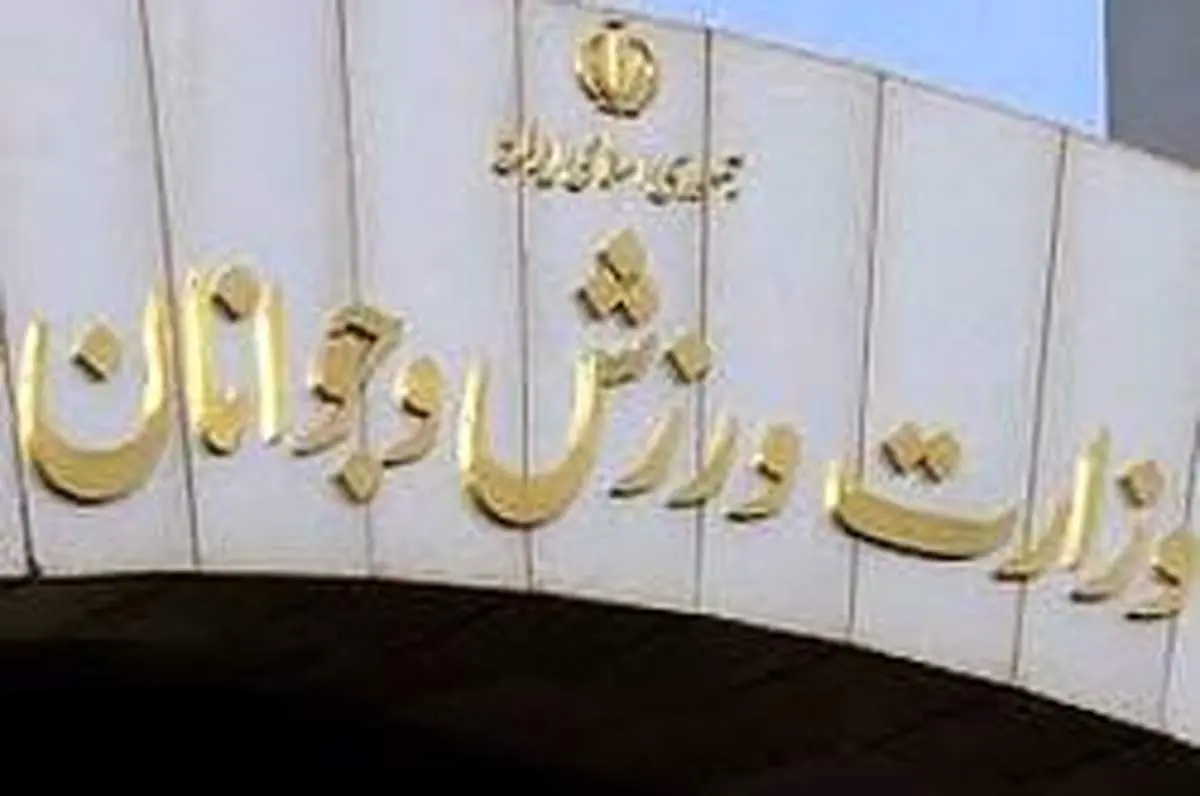 روایتی از چالش جدی وزارت ورزش