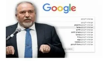 لیبرمن از گوگل شکایت کرد