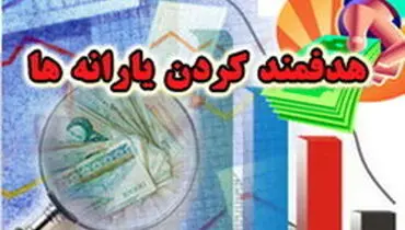 دولت موظف به حذف یارانه ثروتمندان شد