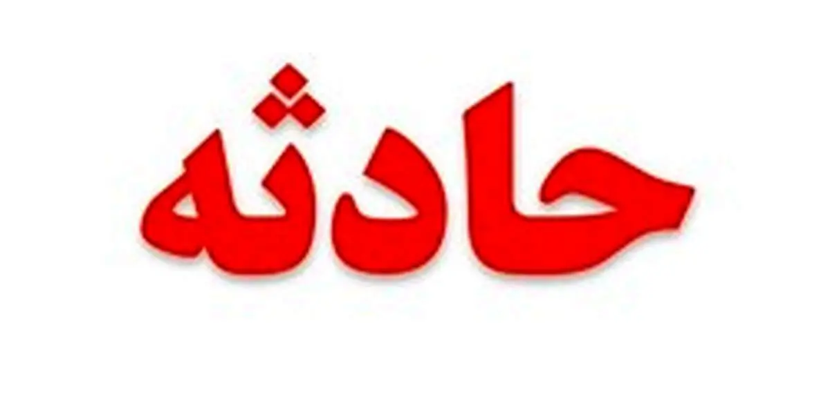 مرگ دلخراش کودک ۴ ساله