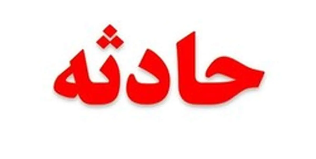 مرگ دلخراش کودک ۴ ساله