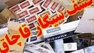 کشف میلیاردی سیگار قاچاق در زنجان