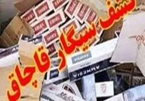 کشف یک میلیون نخ سیگار از یک خانه مسکونی!