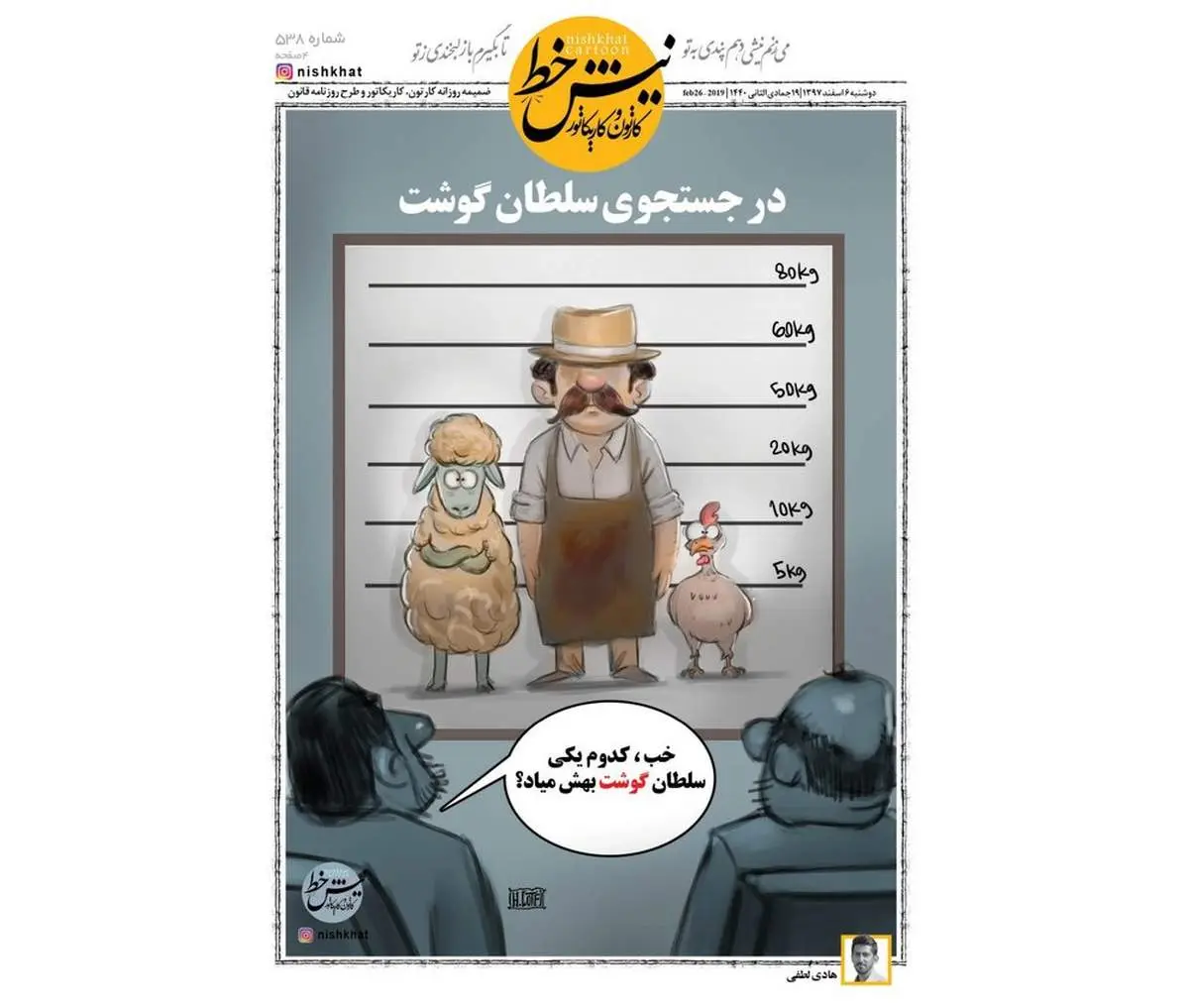 سلطان گوشت هم پیداشد!