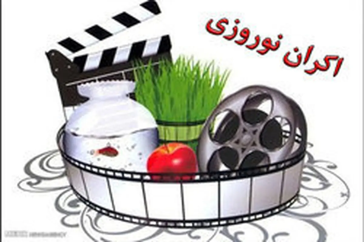 درخواست اکران نوروزی برای ۲۱ فیلم سینمایی