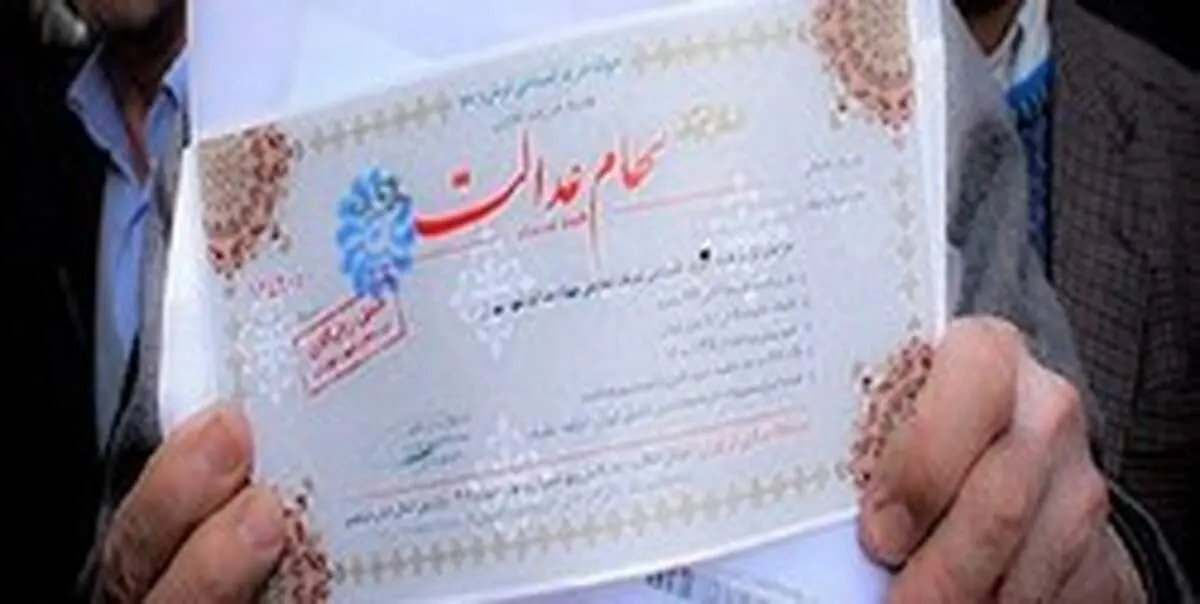 واریز سود سهام عدالت از فردا/ هر نفر ۹۳ هزار تومان