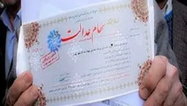 واریز سود سهام عدالت از فردا/ هر نفر ۹۳ هزار تومان