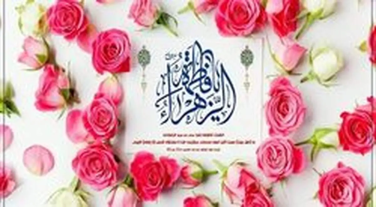 بررسی جلوه‌هایی از کمالات حضرت زهرا(س)