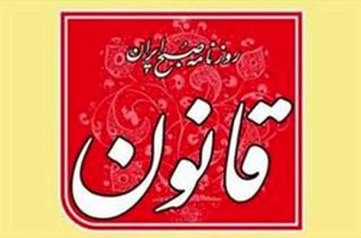 منظور روزنامه قانون از «مهمان ناخوانده» چه بود؟