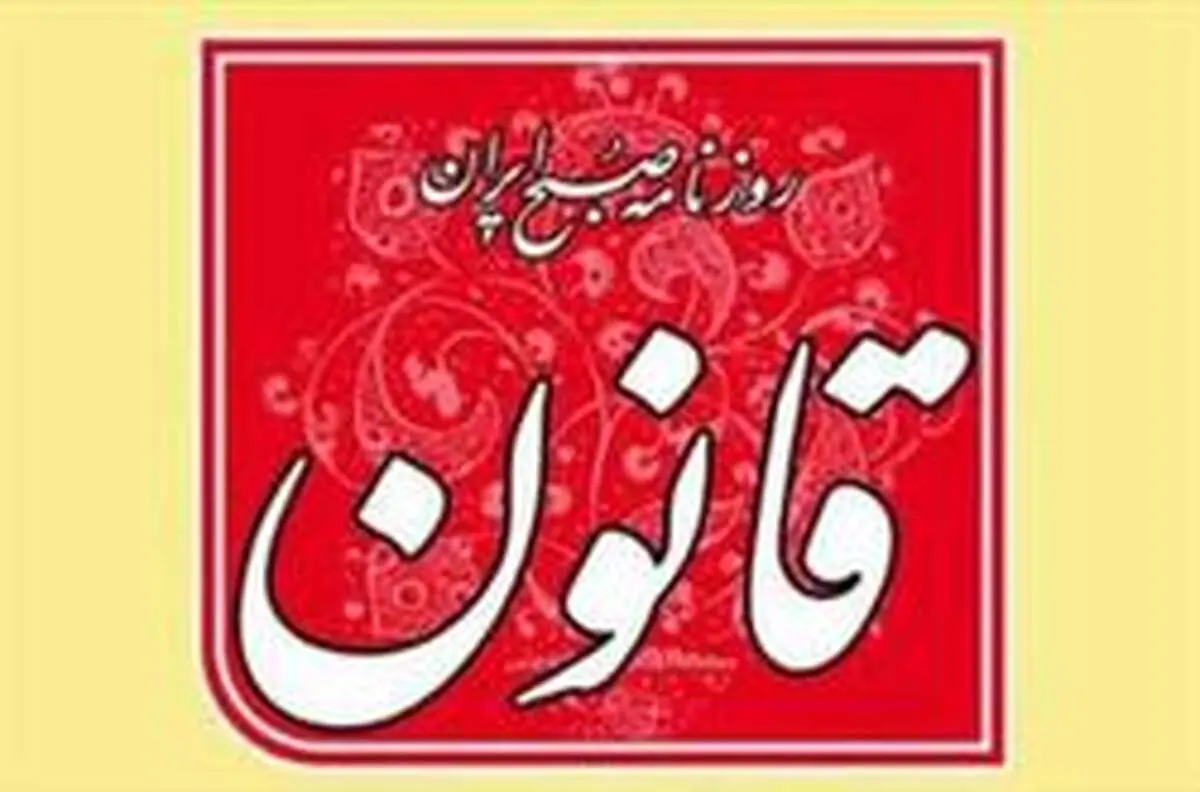 منظور روزنامه قانون از «مهمان ناخوانده» چه بود؟