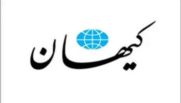 دفاع کیهان از ورود نیروهای مسلح به پروژه های اقتصادی