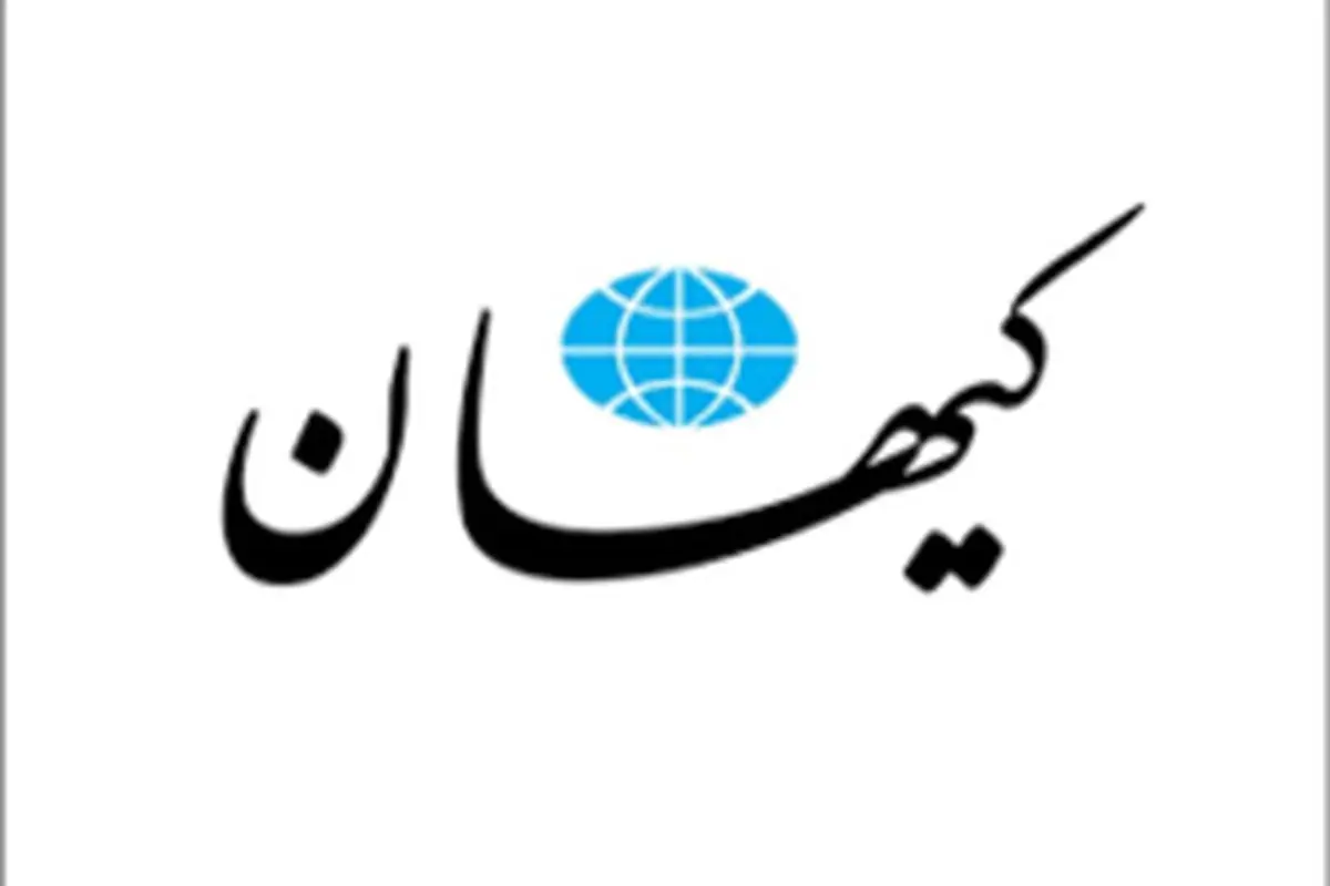 دفاع کیهان از ورود نیروهای مسلح به پروژه های اقتصادی