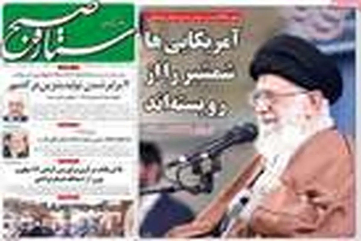 تصاویر |مهمترین عناوین روزنامه‌های صبح کشور ۳۰ بهمن ۹۷