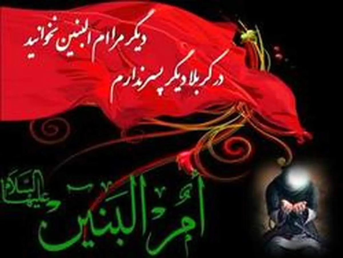 عکس نوشته ویژه سالروز وفات حضرت ام‌البنین (س) /گزارش تصویری