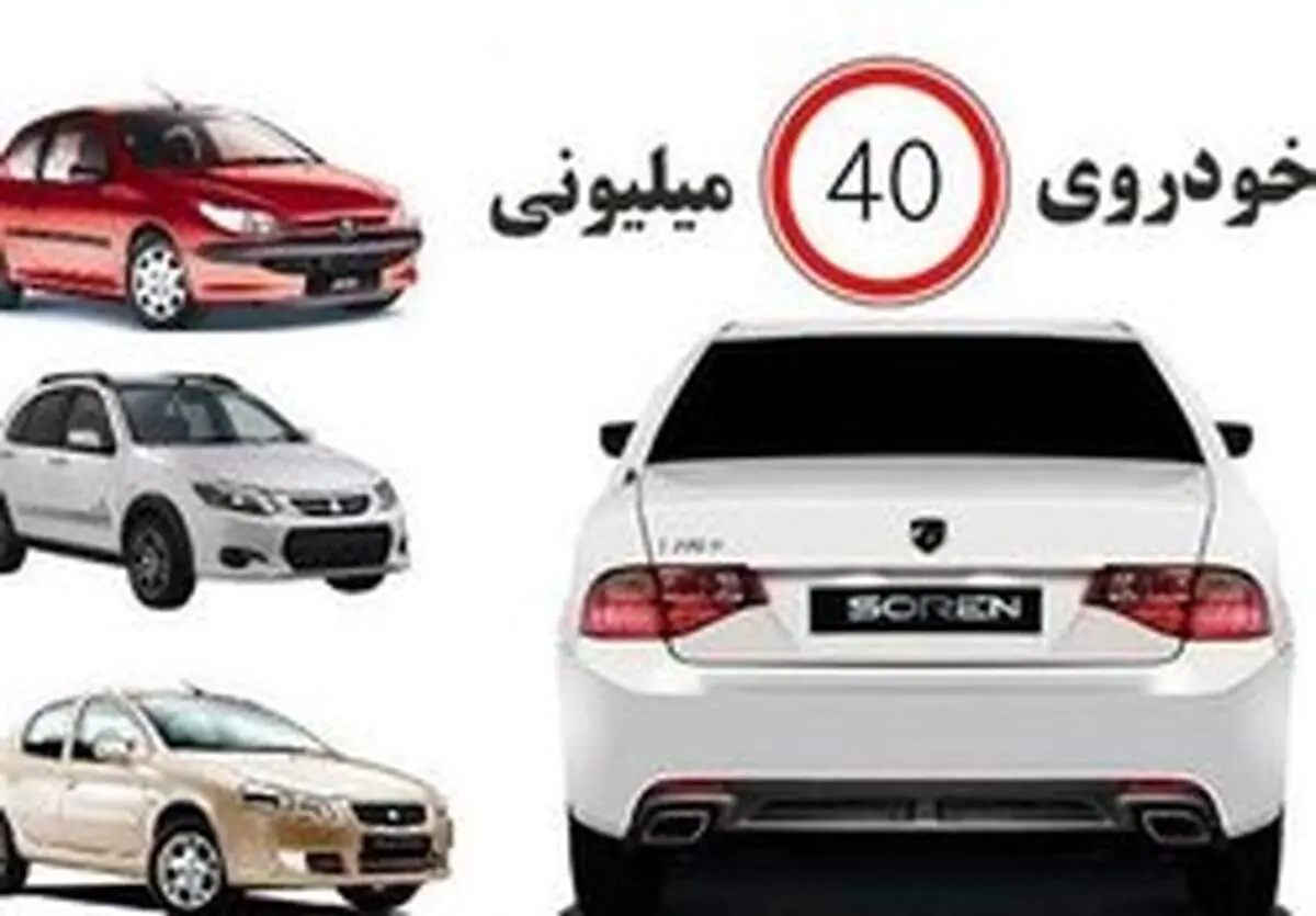 آیا با ۴۰ میلیون تومان می‌توان خودرو خرید؟