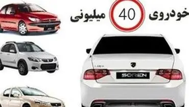 آیا با ۴۰ میلیون تومان می‌توان خودرو خرید؟