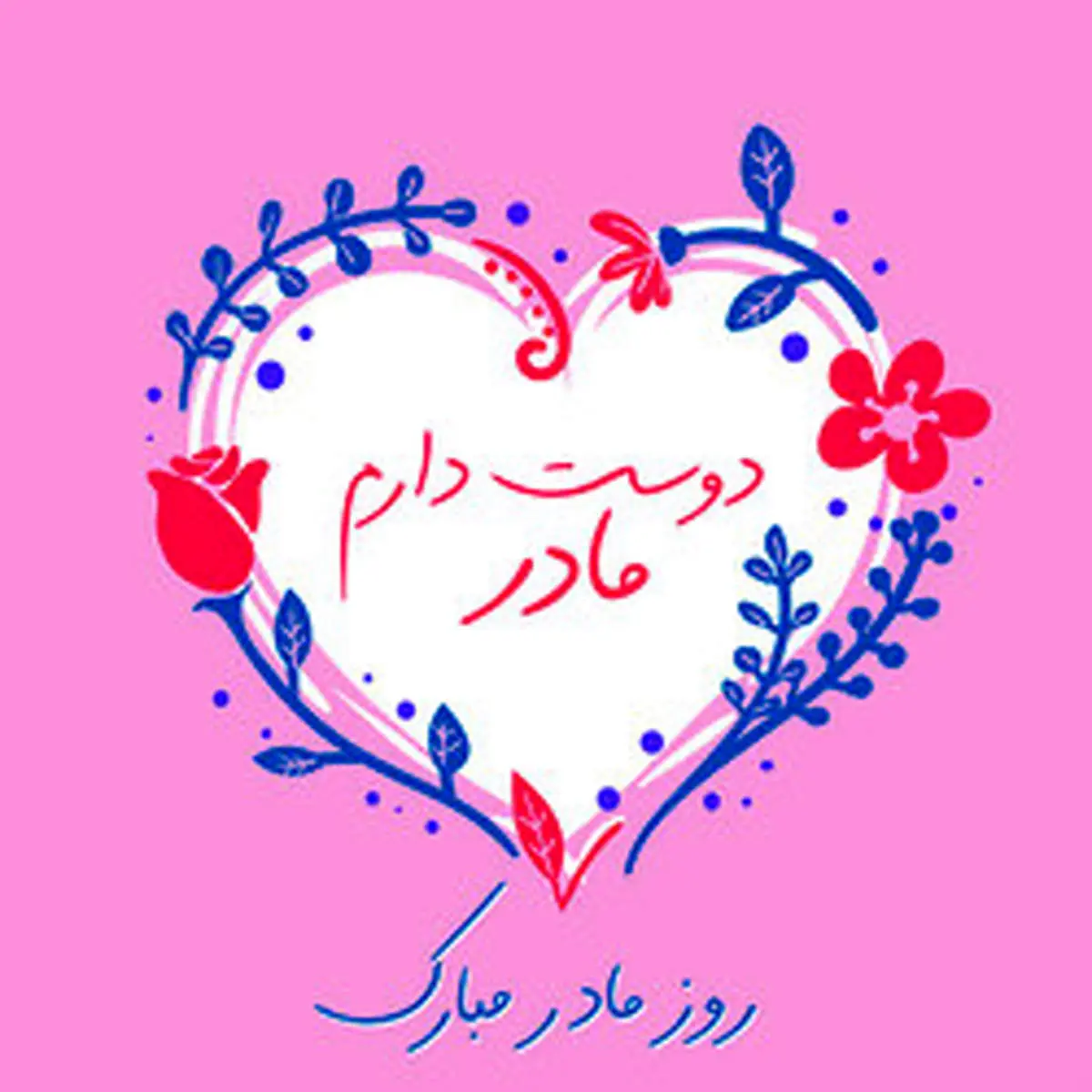 عکس نوشته روز مادر؛ جدیدترین متن‌ها و عکس نوشته‌های تبریک روز مادر