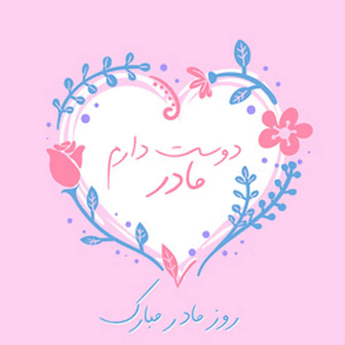 عکس نوشته روز مادر؛ جدیدترین متن‌ها و عکس نوشته‌های تبریک روز مادر
