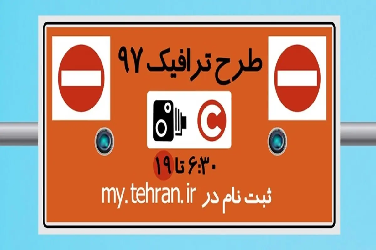 شهروندان تهرانی تا پایان سال ملزم به رعایت تردد قانونی در محدوده طرح ترافیک شدند