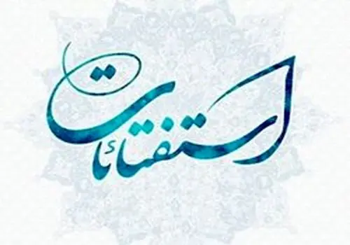 اسراف در مصرف انرژی/ حکم شرعی از منظر آیت‌الله جوادی آملی