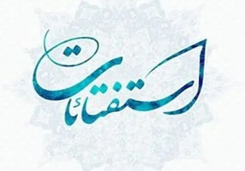 حکم شرعی ذبح با استیل از نگاه آیت الله جوادی آملی