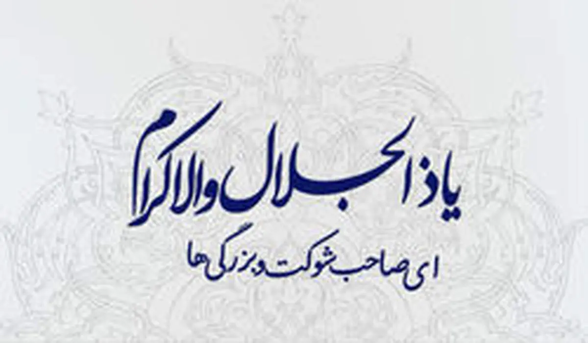 فضیلت و خواص اسماء الحسنی برای رفع مشکلات و تسهیل در امور
