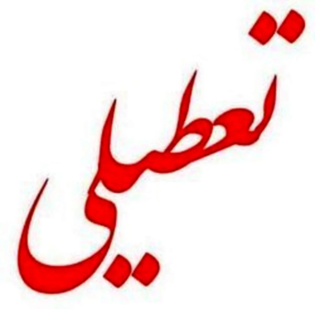 سال ۹۸ چند تعطیلی رسمی داریم؟