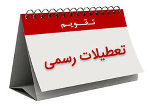 کدام کشورها داراری بیشترین و کمترین تعطیلات رسمی هستند؟