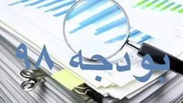 سقف دخل و خرج دولت در سال ۹۸ تعیین شد