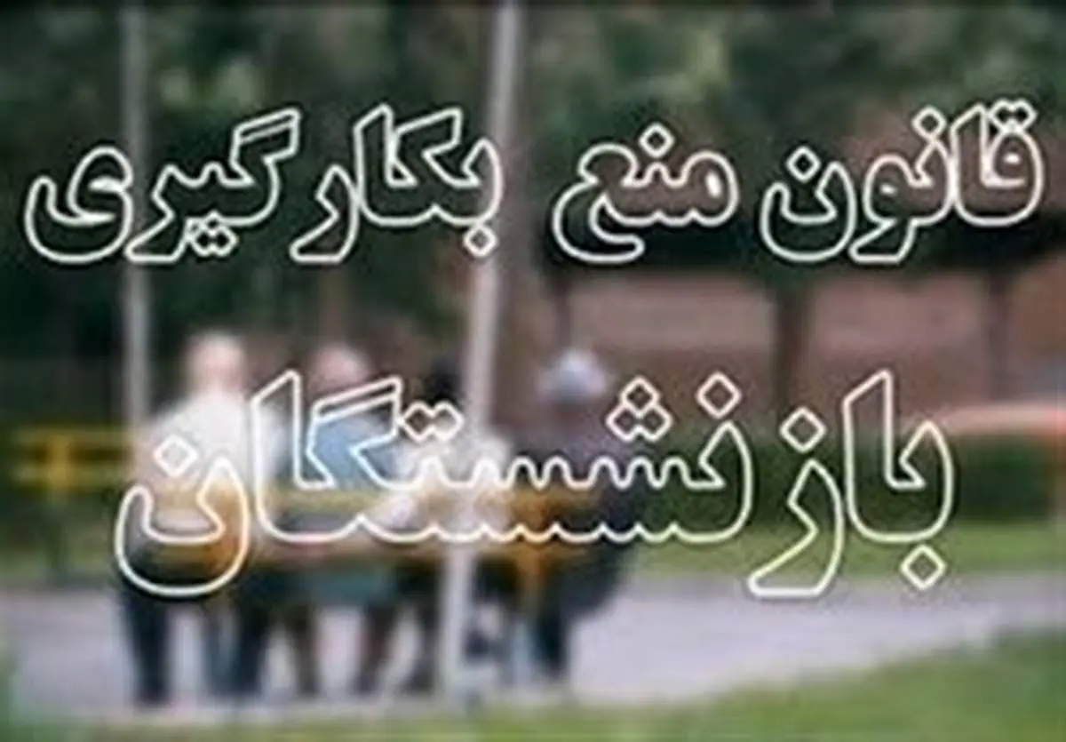 اصلاح قانون منع بکارگیری بازنشستگان رد شد