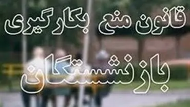 اصلاح قانون منع بکارگیری بازنشستگان رد شد