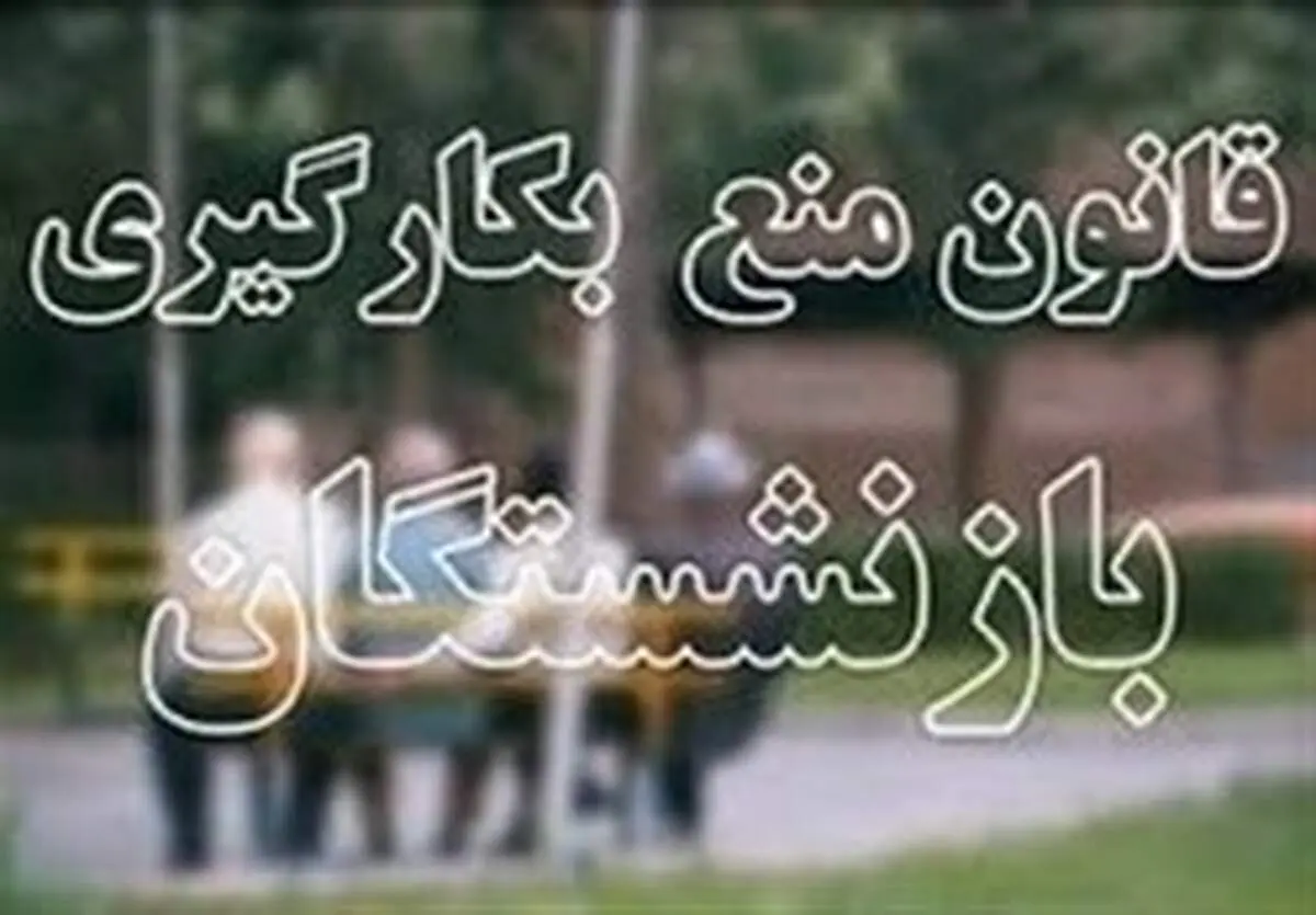 اصلاح قانون منع بکارگیری بازنشستگان رد شد