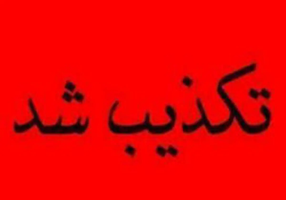 ماجرای فیلم کشف جسد در چاه آب شرب چیست؟