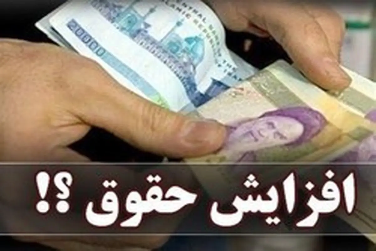 نحوه افزایش ۴۰۰ هزار تومانی حقوق علاوه بر افزایش ۱۰ درصدی