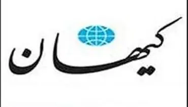 کیهان: حضور و غیاب وزارت خارجه در روابط خارجی