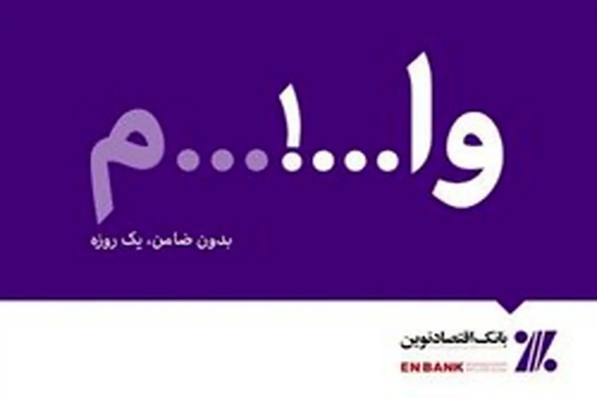 دریافت تسهیلات ارزان قیمت، یک روزه و بدون ضامن